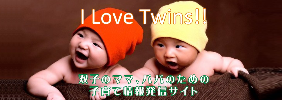 I Love Twins!! 双子のママ、パパのための子育て情報発信サイト