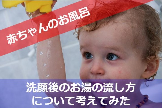 赤ちゃんのお風呂で洗顔後どう流したらいい お湯の流し方の 正解 を教えます